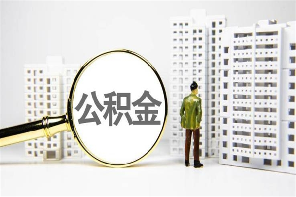 安徽离职不满6个月，怎样提取公积金（公积金离职未满6个月怎么提）