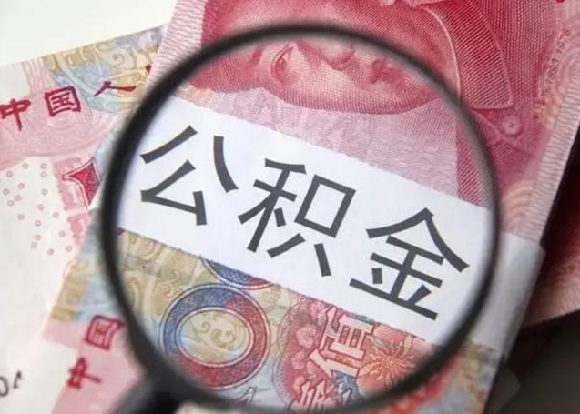 安徽公积金剩下500元怎么提取（公积金剩五百取不了）