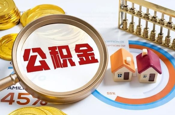 安徽公积金能直接取现金吗（公积金可以直接取现金吗）