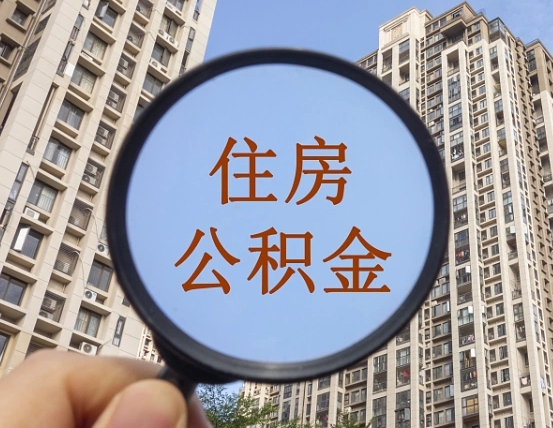 安徽第三套房如何提取公积金（第三套房公积金提取政策是怎样的）